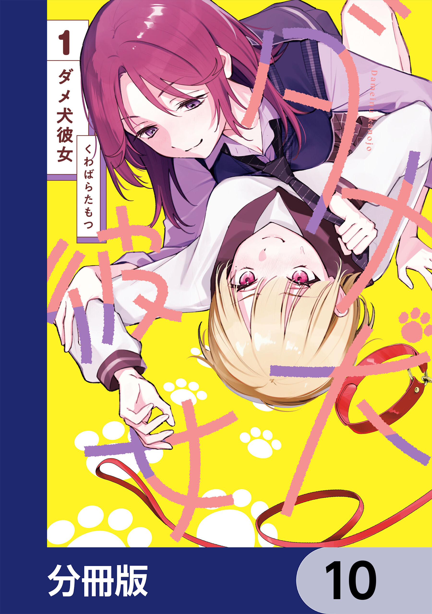 ダメ犬彼女【分冊版】　10