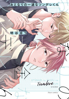 おとなりの一途なツンデレくん【電子特典付き】