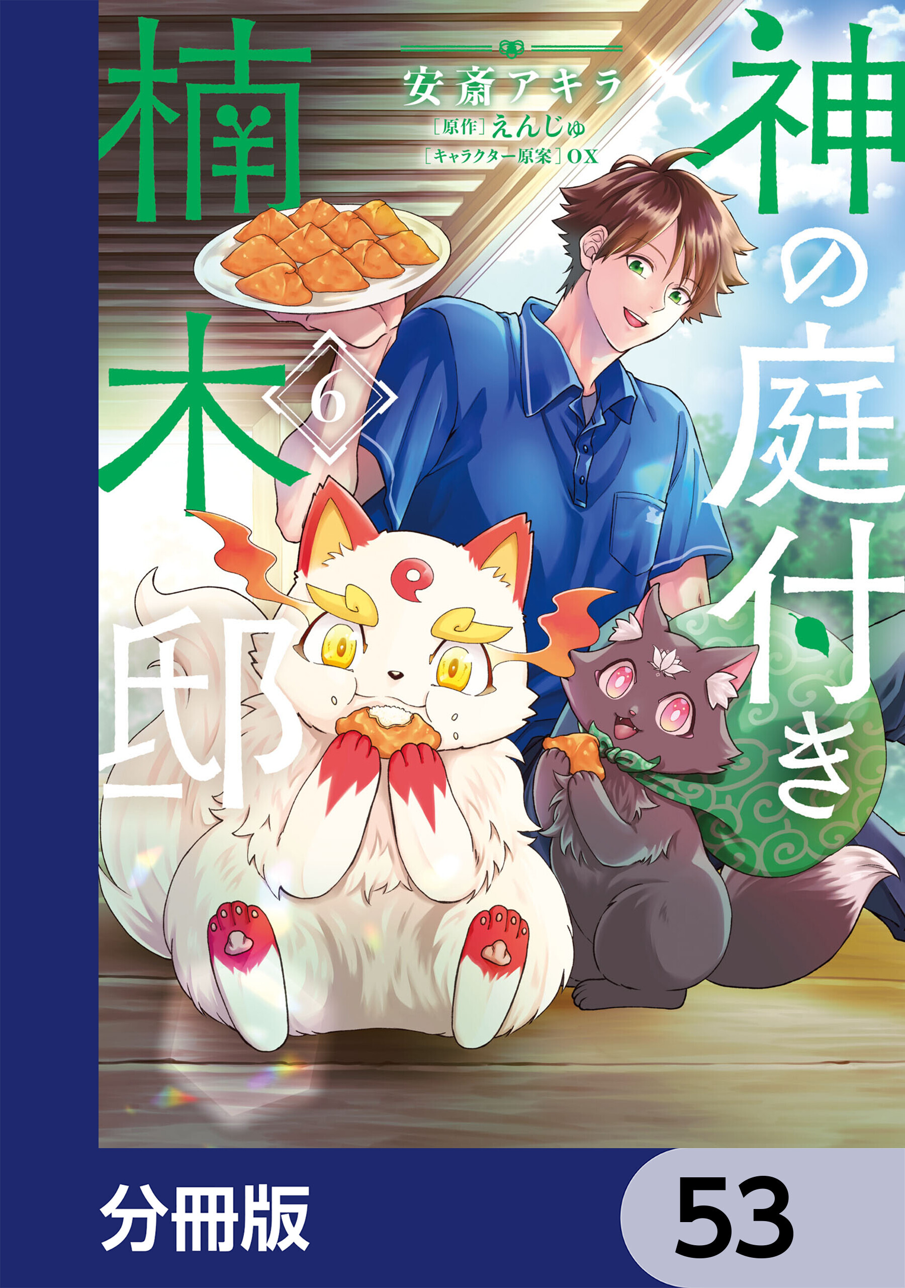 神の庭付き楠木邸【分冊版】