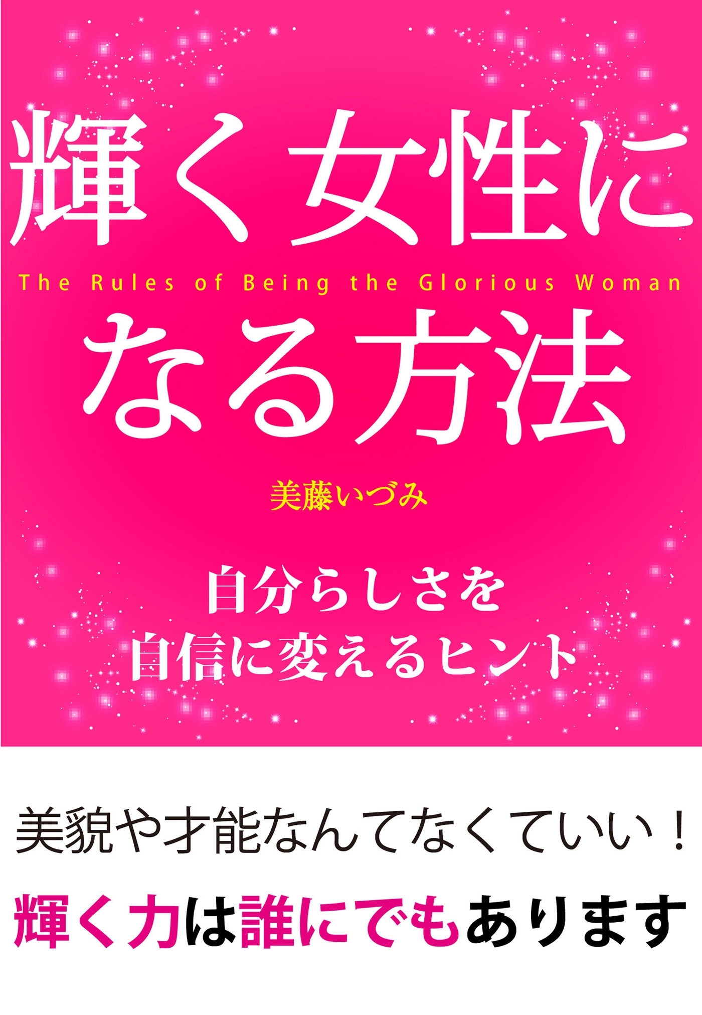 輝く女性になる方法