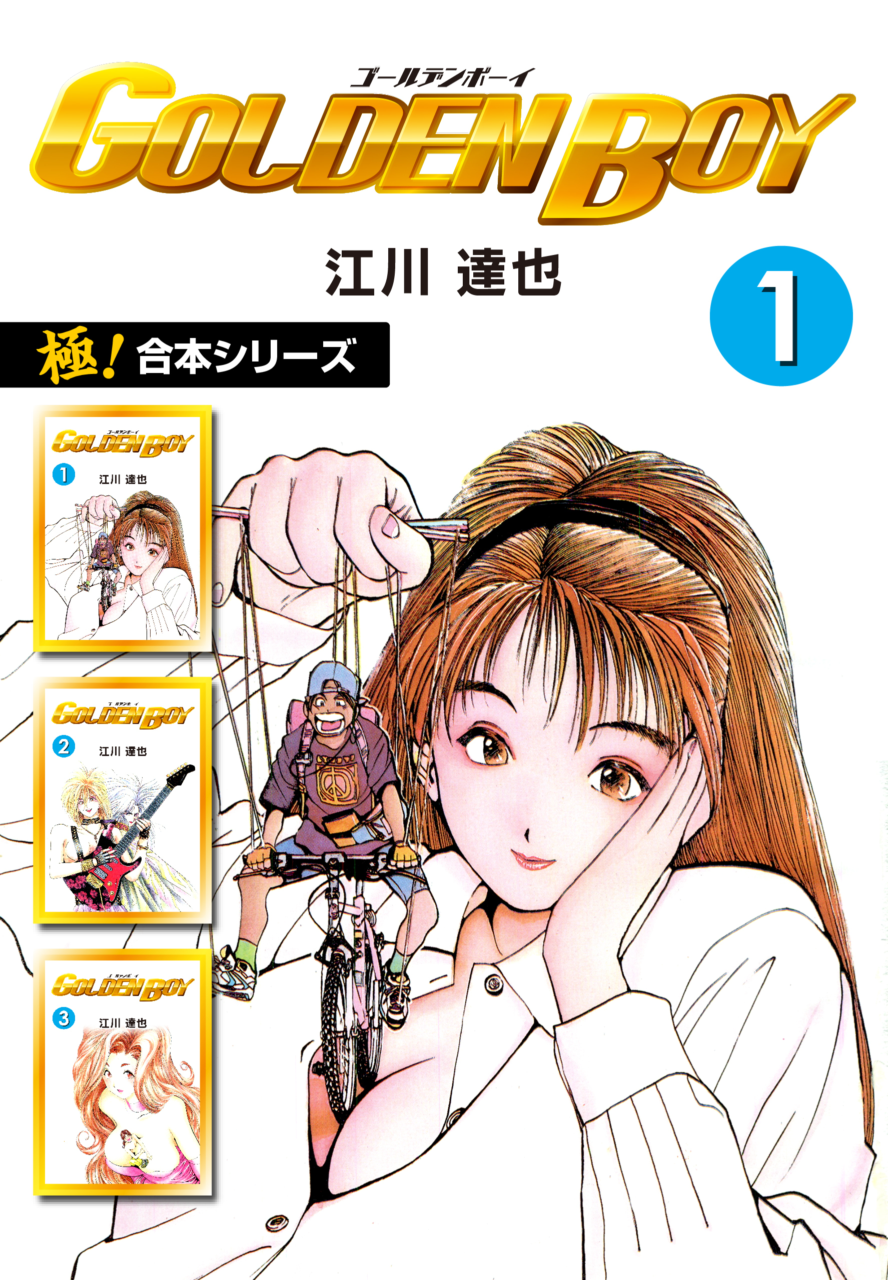 【極！合本シリーズ】 GOLDEN BOY1巻