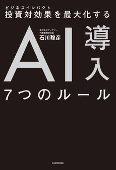 投資対効果を最大化する AI導入7つのルール