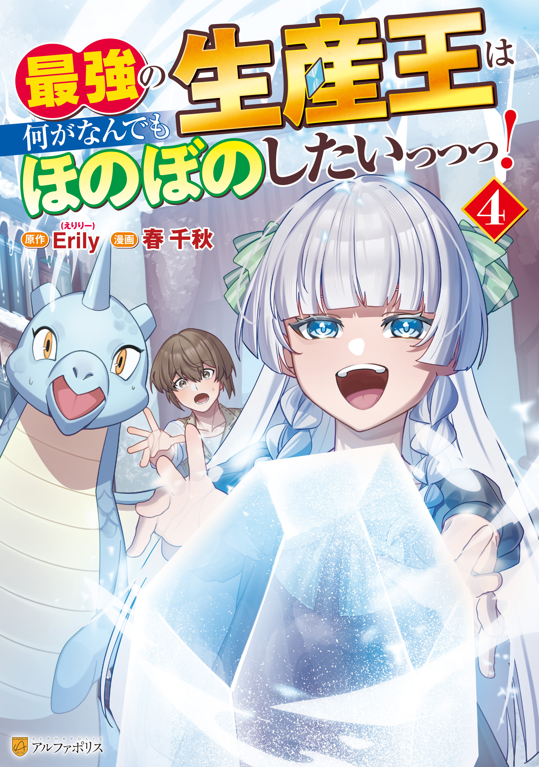 最強の生産王は何がなんでもほのぼのしたいっっっ！４