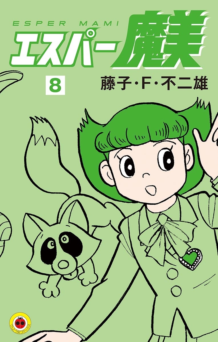 エスパー魔美　8