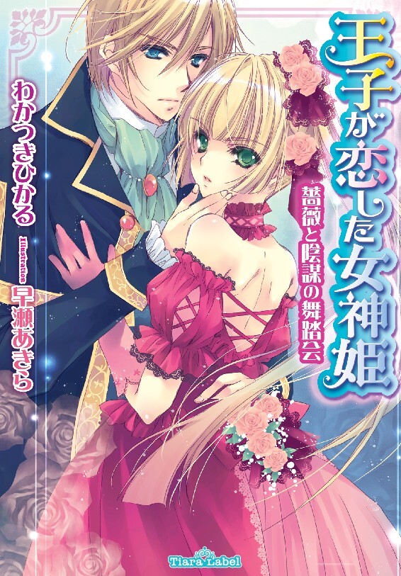 王子が恋した女神姫　薔薇と陰謀の舞踏会