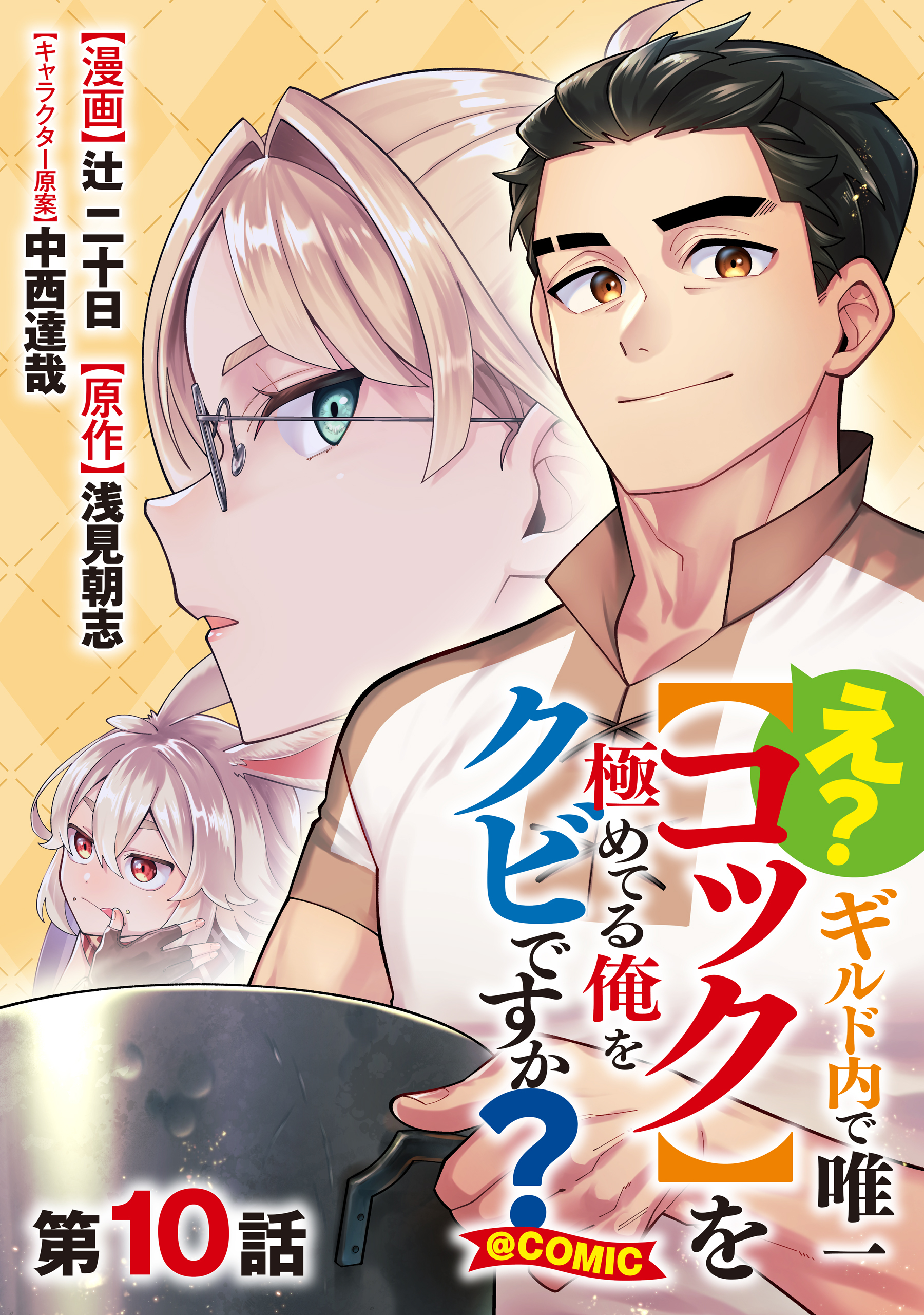 【単話版】え？　ギルド内で唯一【コック】を極めてる俺をクビですか？@COMIC 第10話