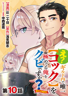 【単話版】え? ギルド内で唯一【コック】を極めてる俺をクビですか?@COMIC