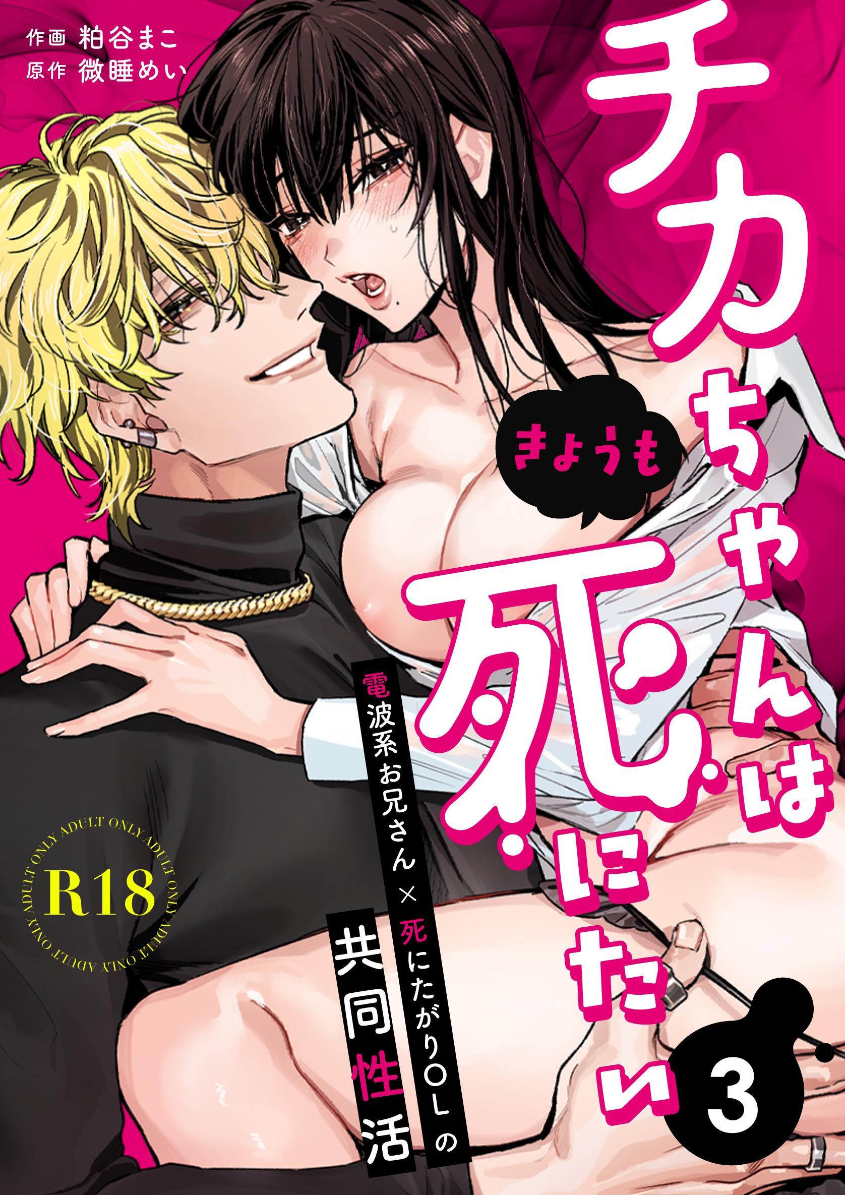 チカちゃんはきょうも死にたい～電波系お兄さん×死にたがりOLの共同性活～【R-18版】