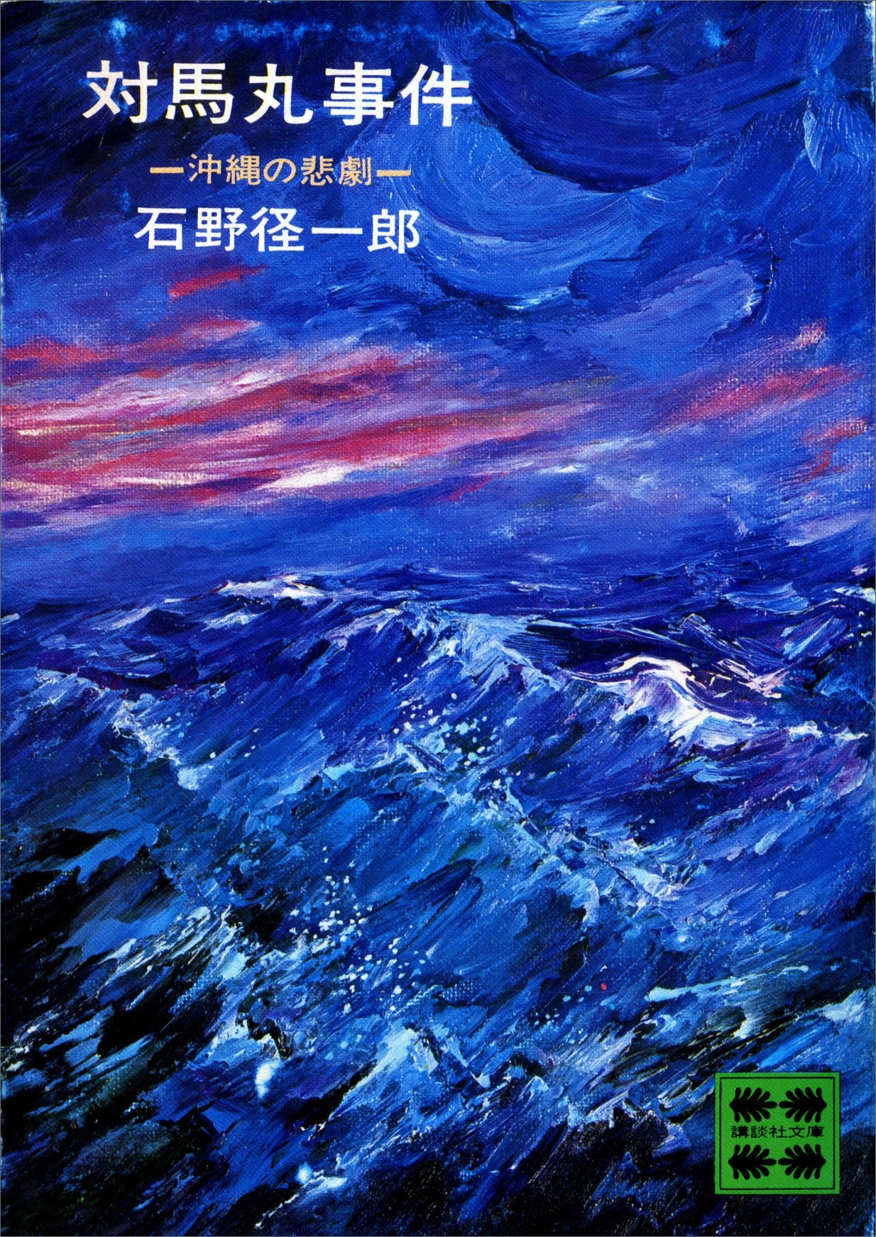 対馬丸事件　沖縄の悲劇