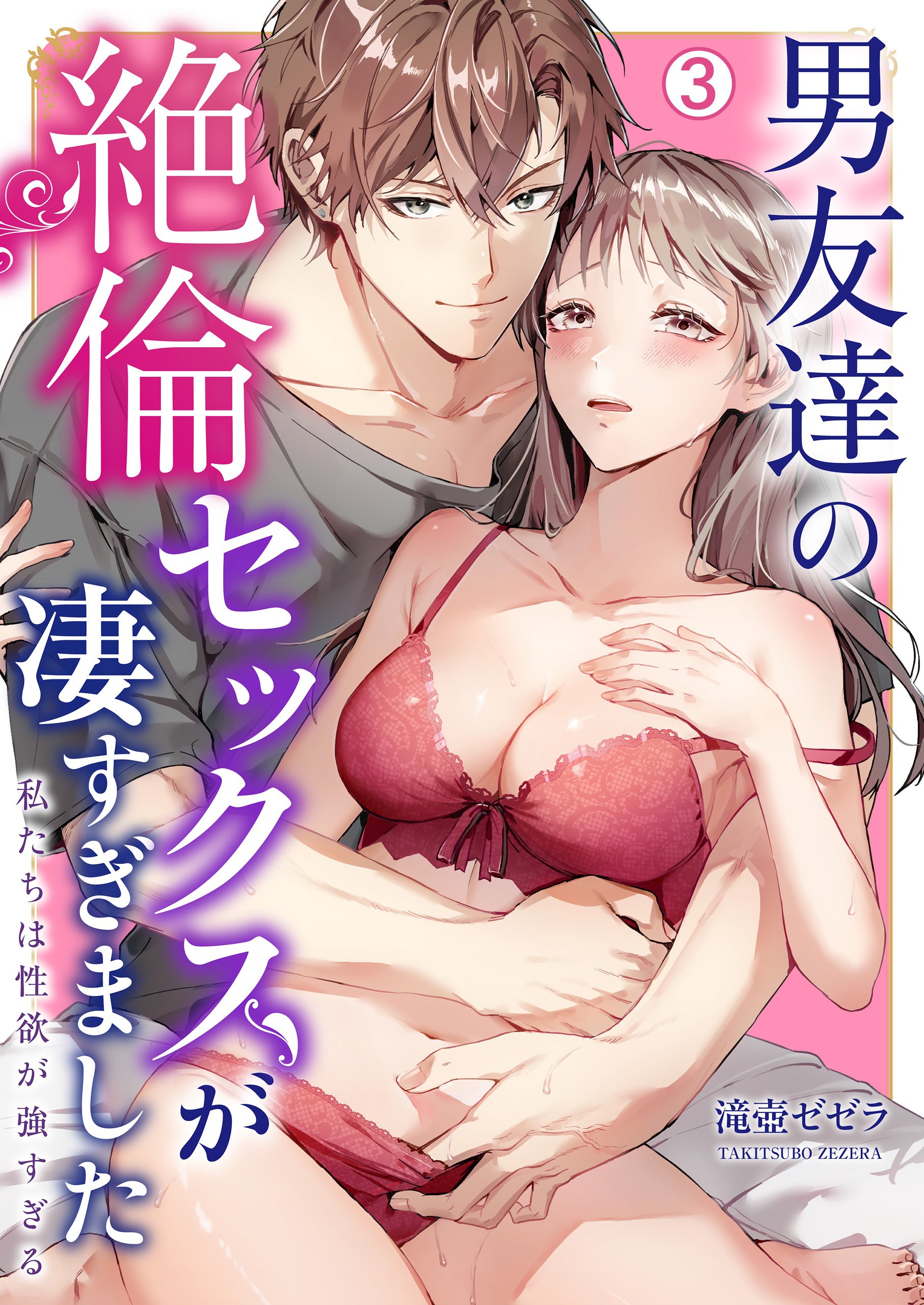 男友達の絶倫セックスが凄すぎました～私たちは性欲が強すぎる(3)