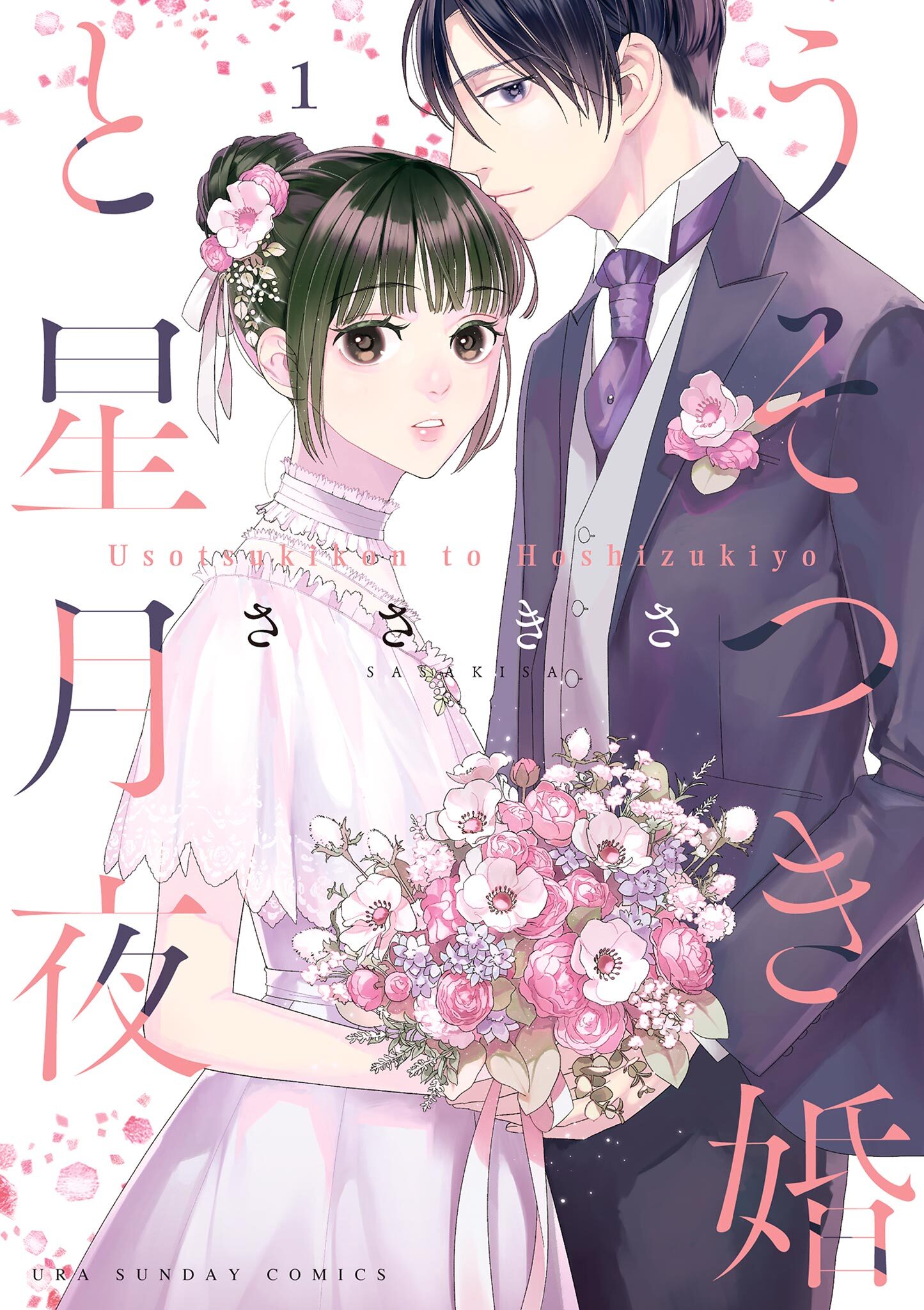 うそつき婚と星月夜