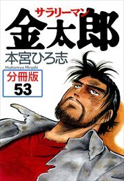サラリーマン金太郎【分冊版】第53話