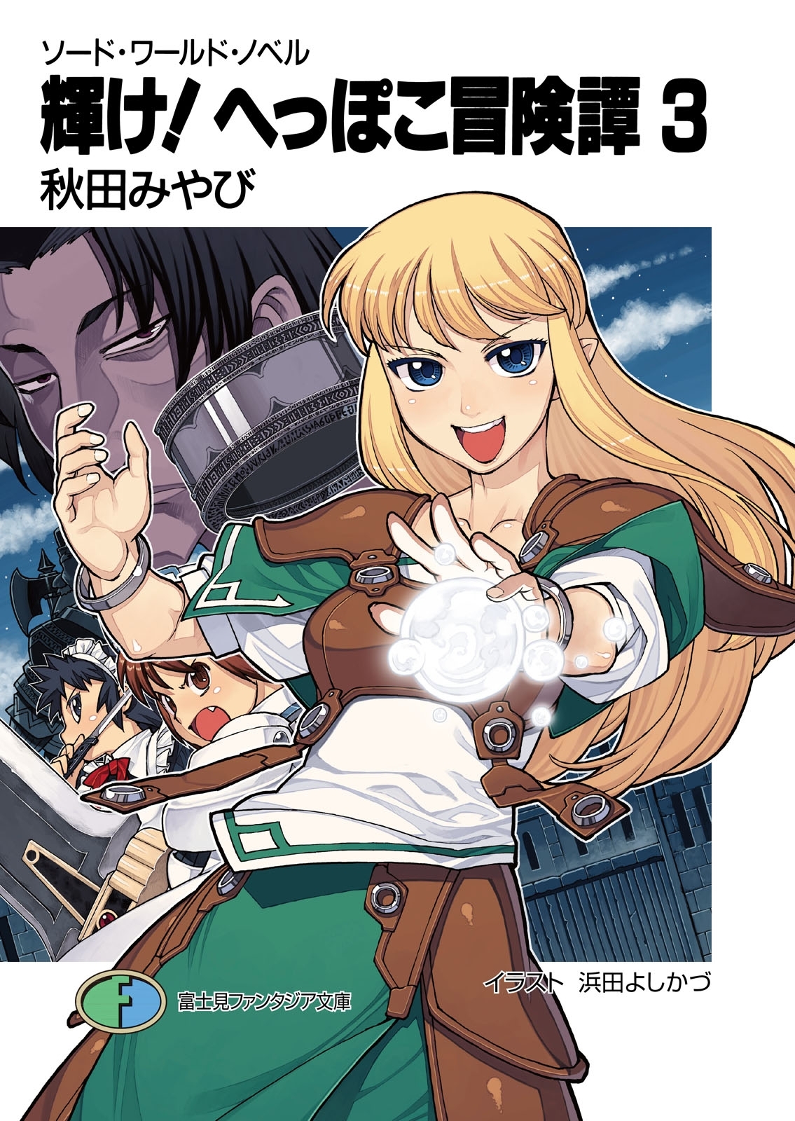 ソード・ワールド・ノベル　へっぽこーず