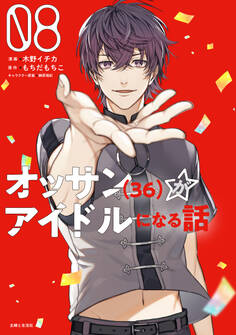 オッサン(36)がアイドルになる話(コミック)