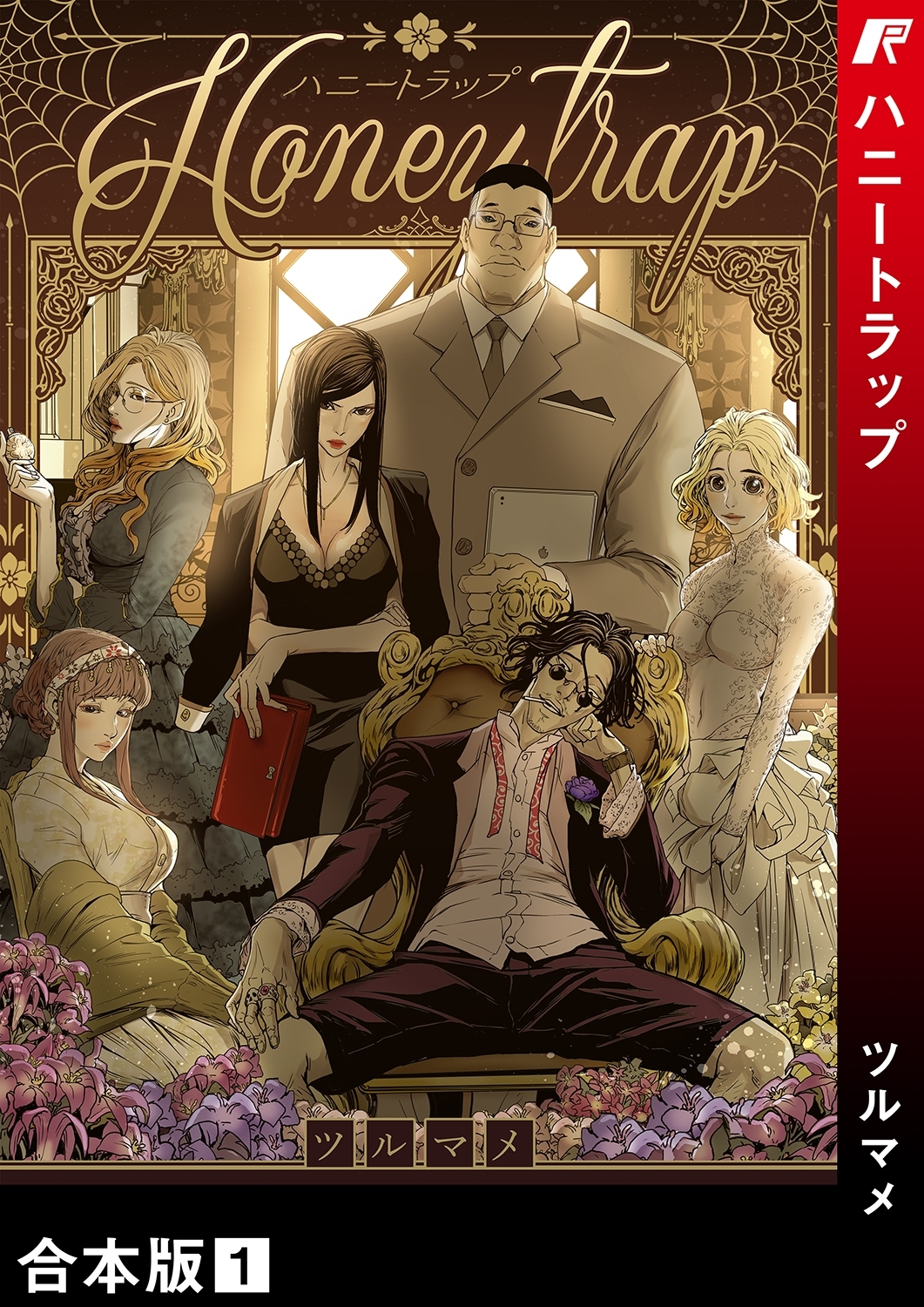 ハニートラップ【合本版】１