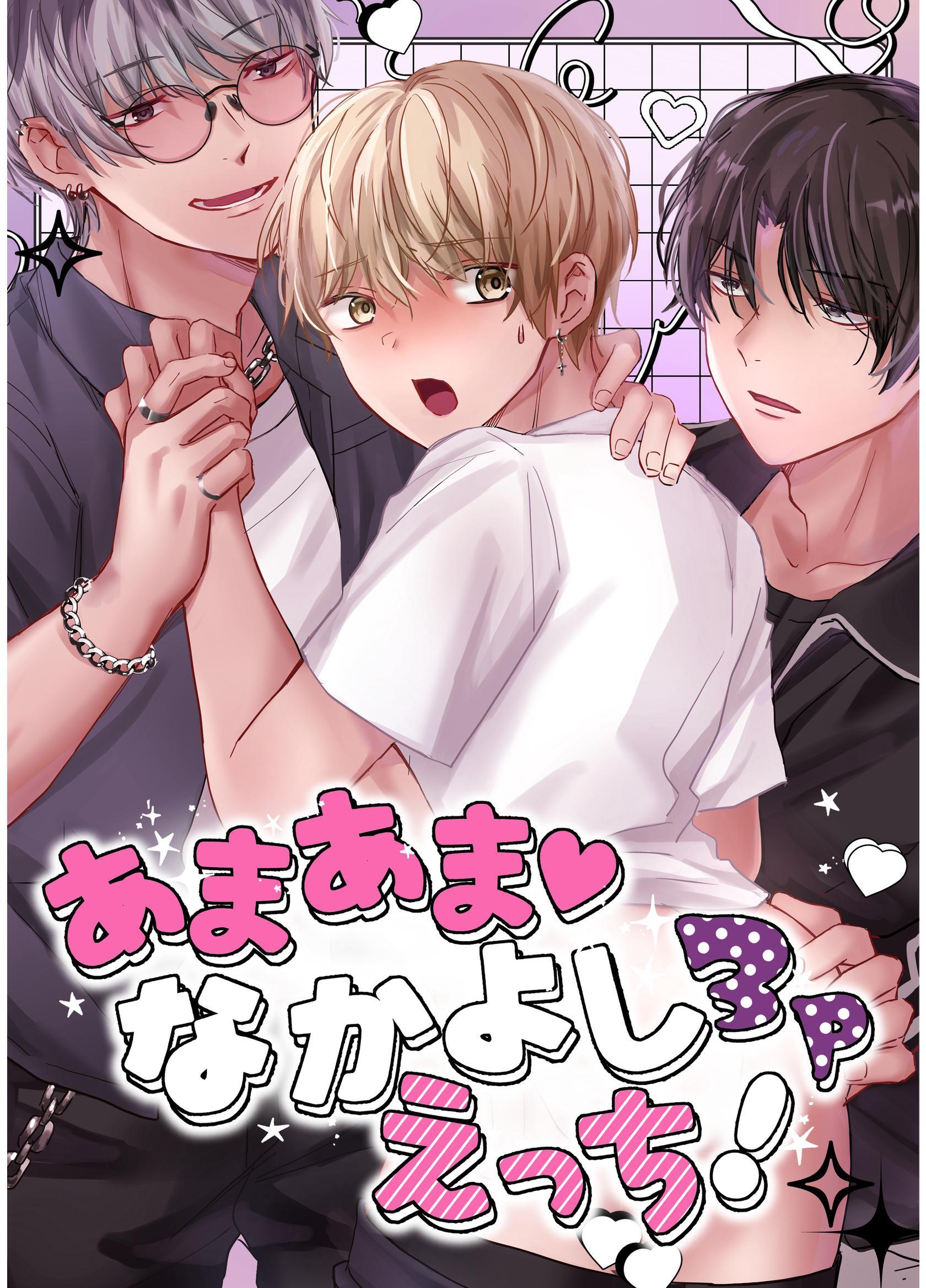 あまあま♡なかよし3Pえっち！【白抜き修正版】