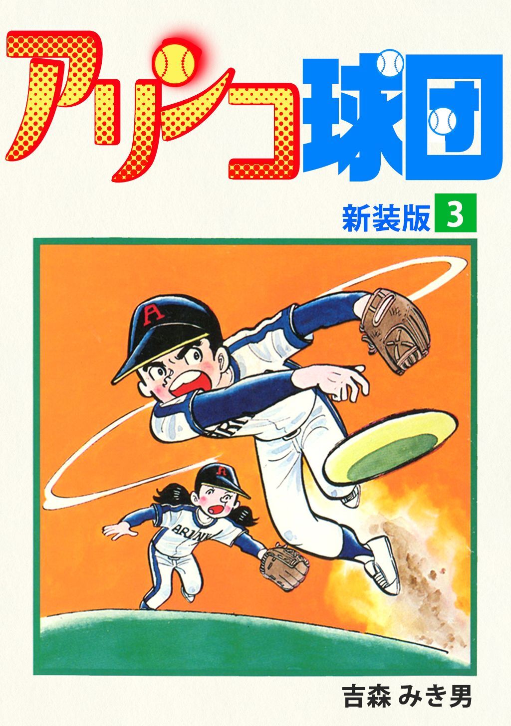 アリンコ球団【新装版】