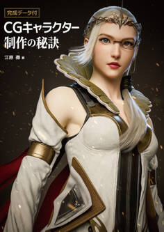 完成データ付:CGキャラクター制作の秘訣