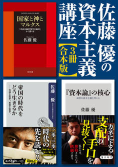 佐藤優の資本主義講座【3冊 合本版】『「資本論」の核心』『帝国の時代をどう生きるか』『国家と神とマルクス』