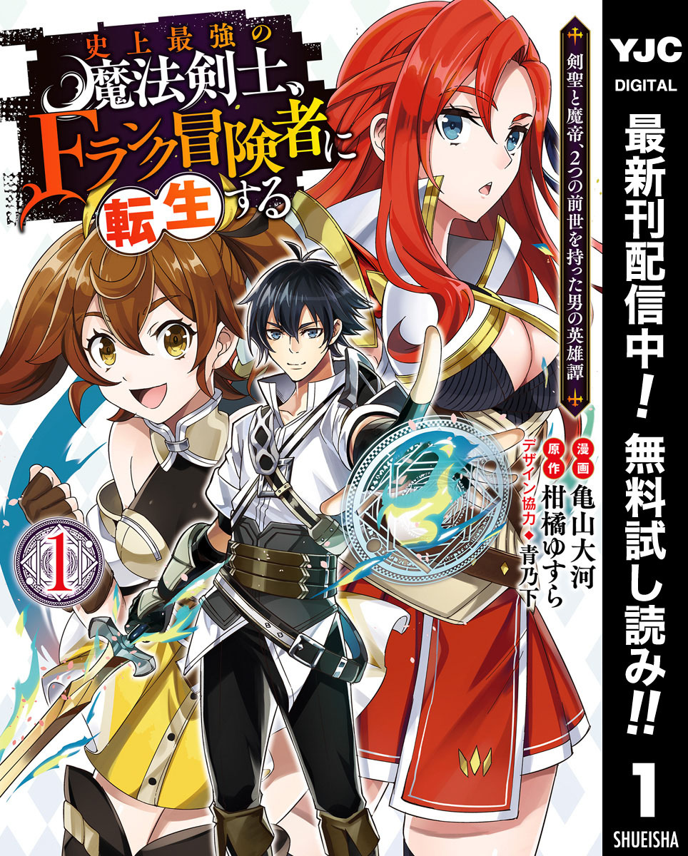 史上最強の魔法剣士 Fランク冒険者に転生する 剣聖と魔帝 2つの前世を持った男の英雄譚 期間限定無料 1 無料 試し読みなら Amebaマンガ 旧 読書のお時間です