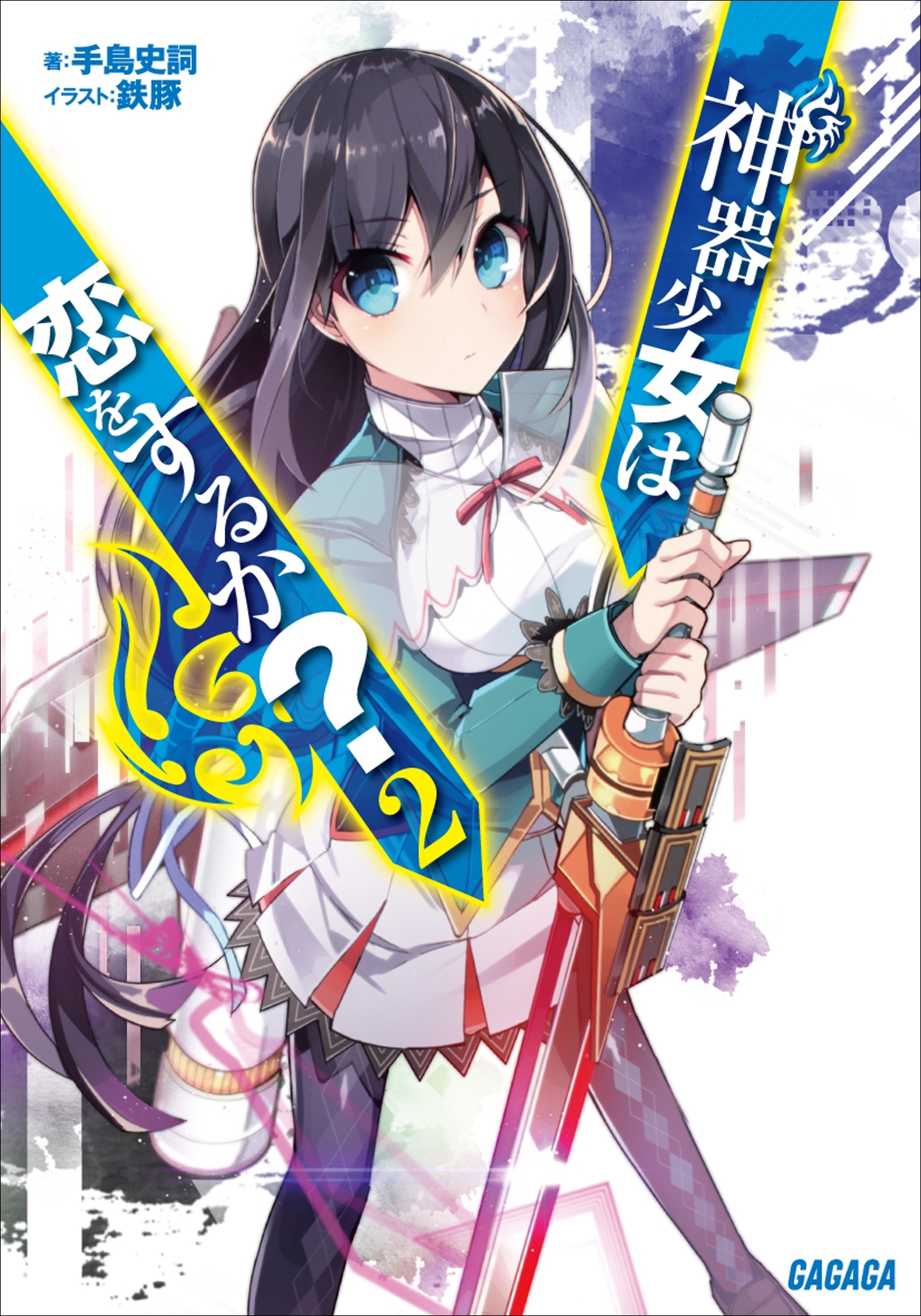 神器少女は恋をするか？