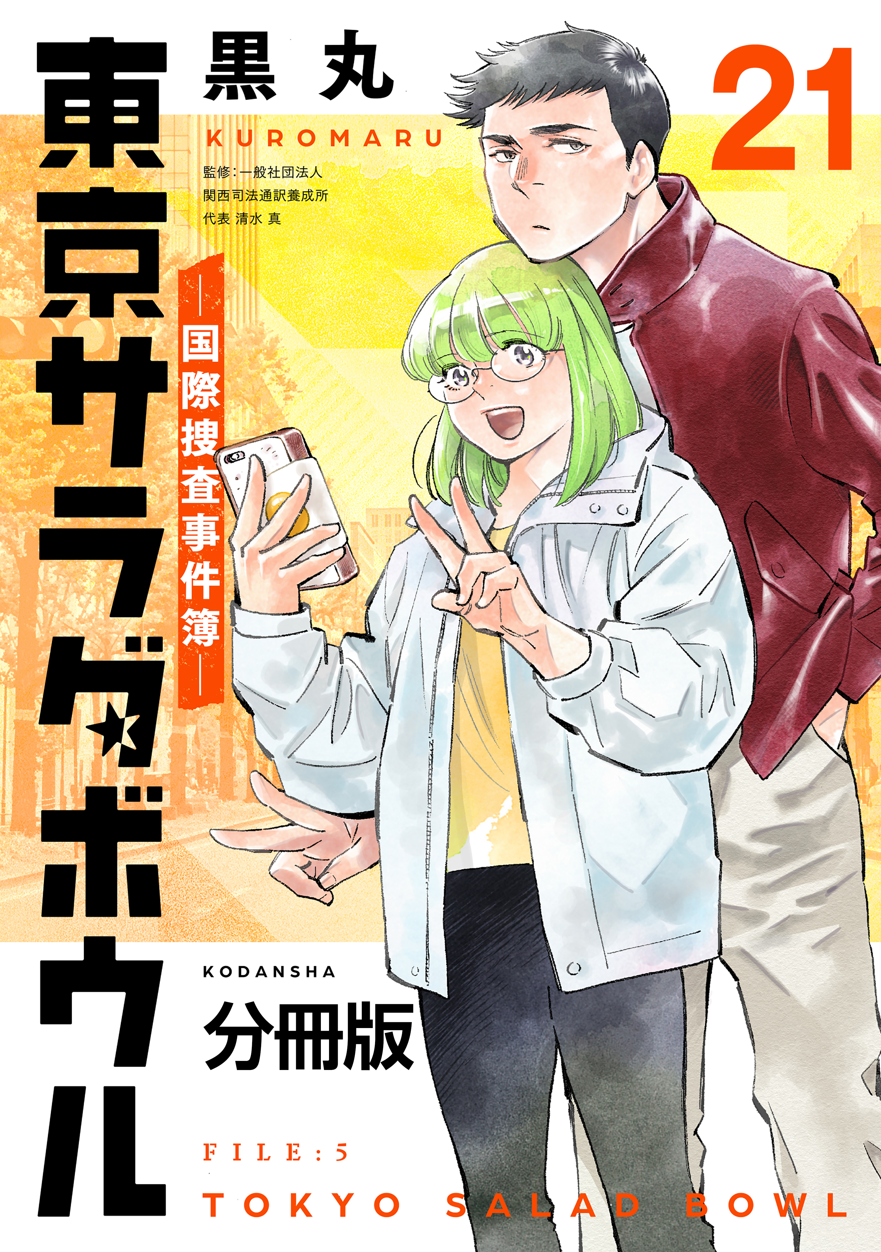 東京サラダボウル　ー国際捜査事件簿ー　分冊版（21）