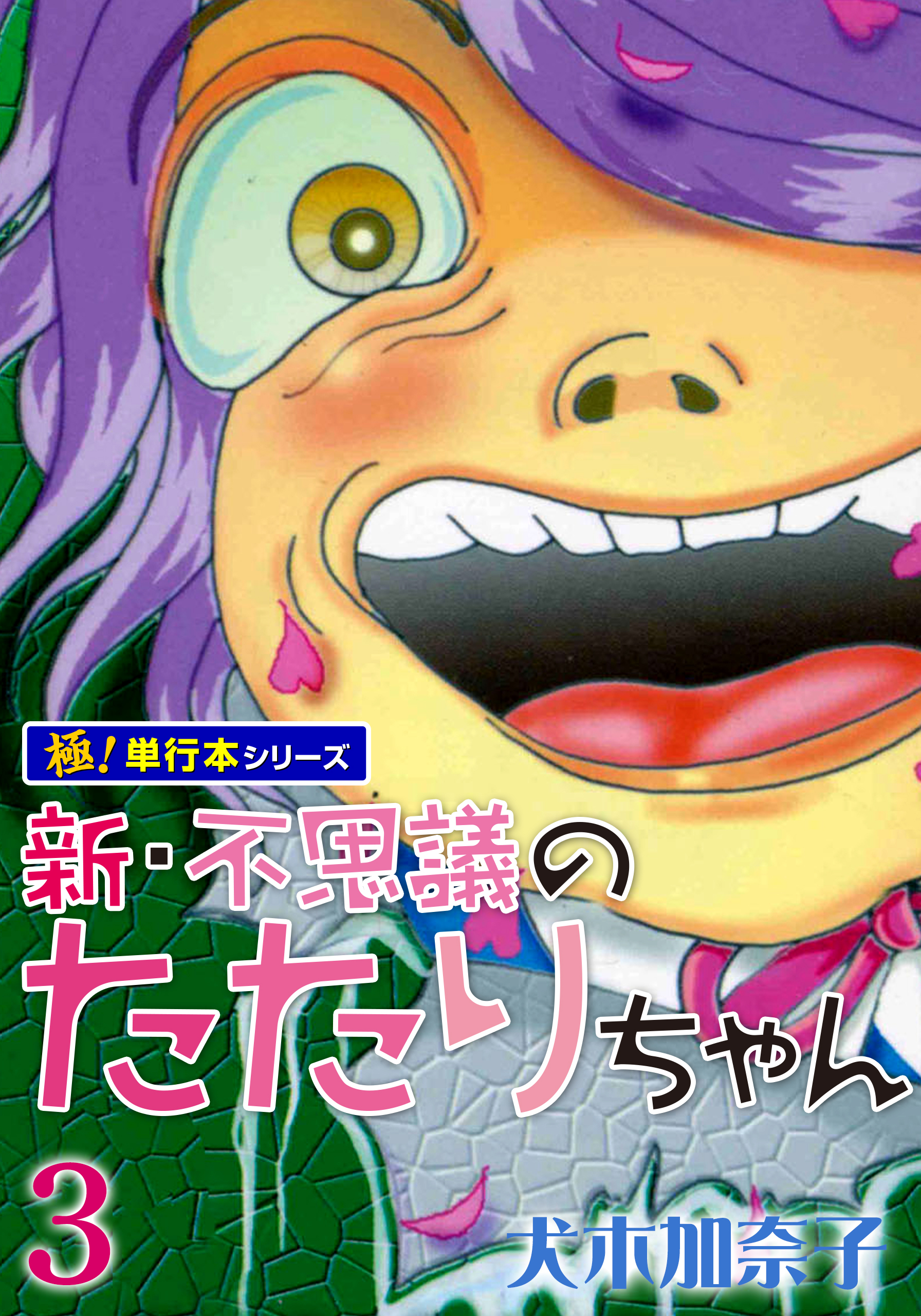 新・不思議のたたりちゃん【極！単行本シリーズ】