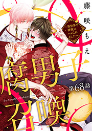 腐男子召喚～異世界で神獣にハメられました～ 分冊版