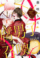腐男子召喚~異世界で神獣にハメられました~ 分冊版 : 68