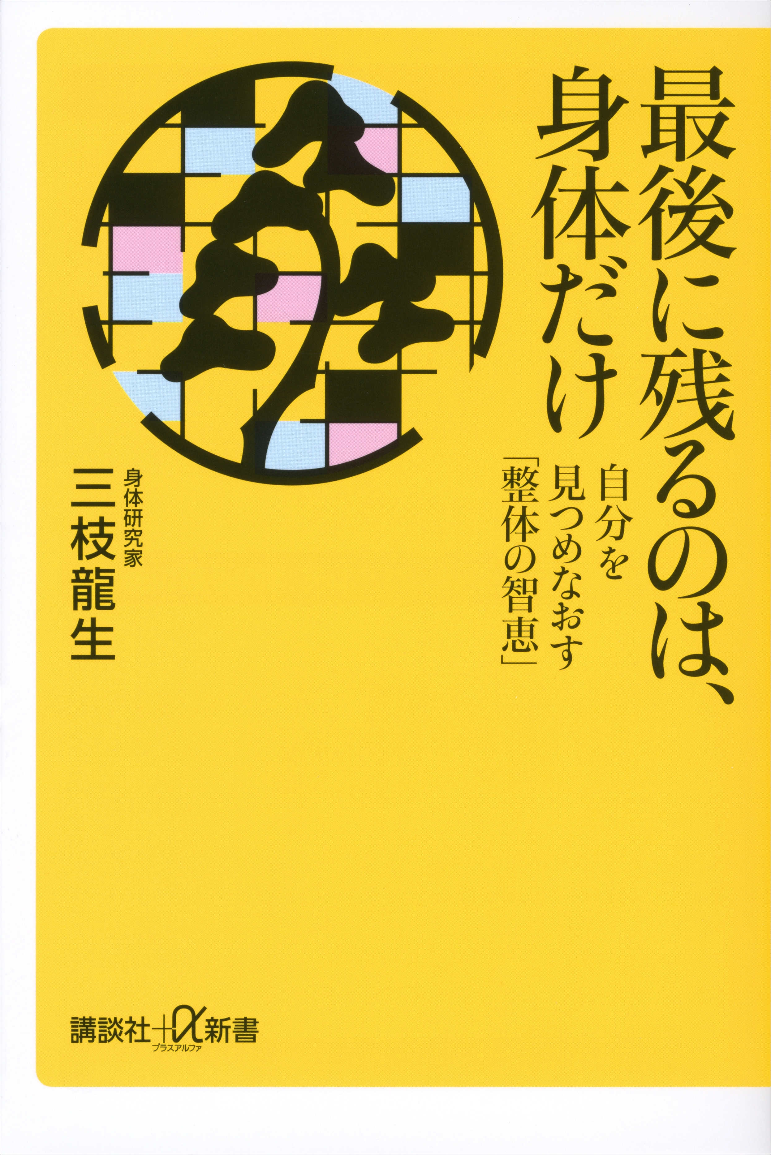 最後に残るのは、身体だけ　自分を見つめなおす「整体の智恵」