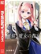 【期間限定 無料お試し版 閲覧期限2026年8月27日】黒猫と魔女の教室(1)