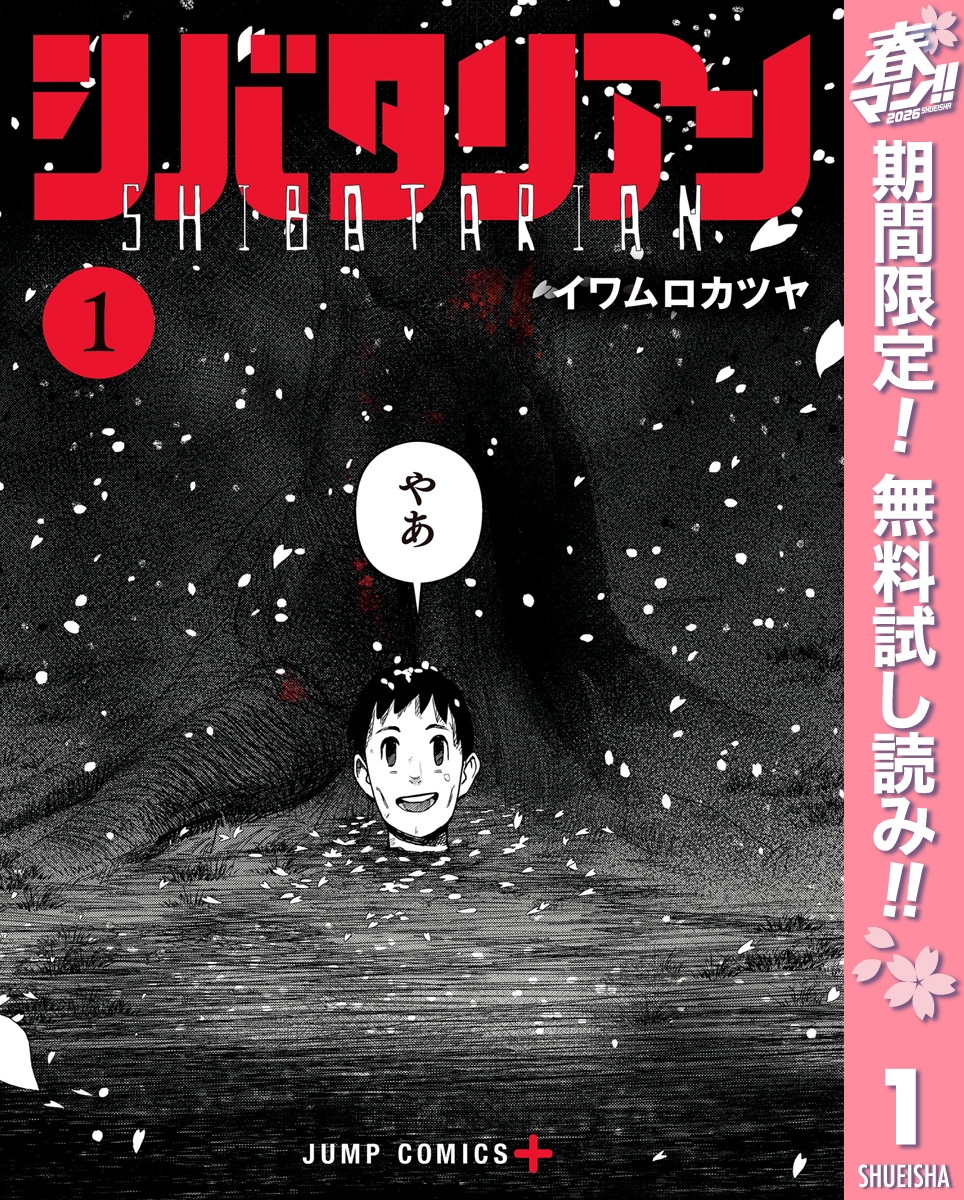 シバタリアン【期間限定無料】 1