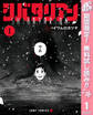 シバタリアン【期間限定無料】 1