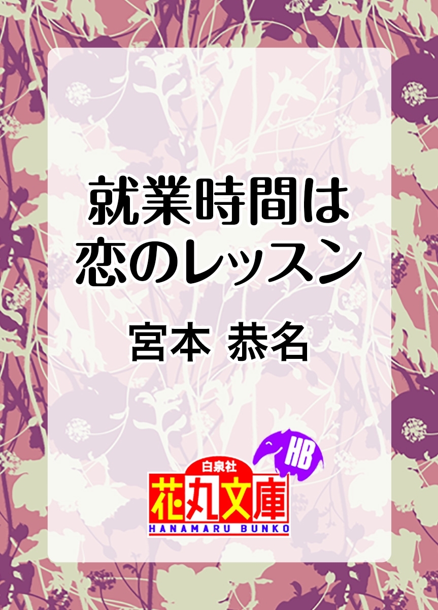 就業時間は恋のレッスン