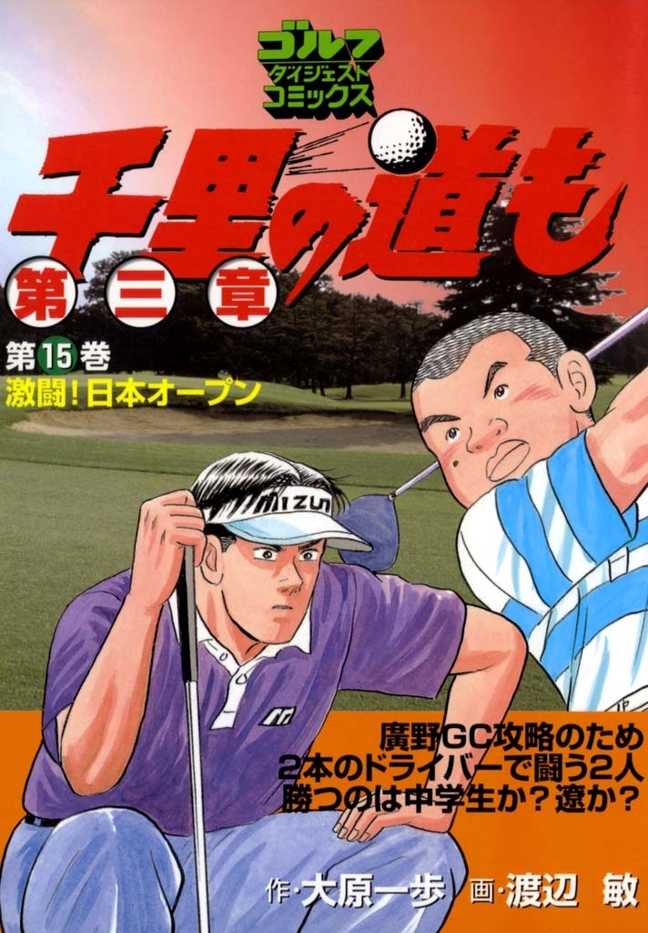 千里の道も 第三章（15） 激闘！ 日本オープン