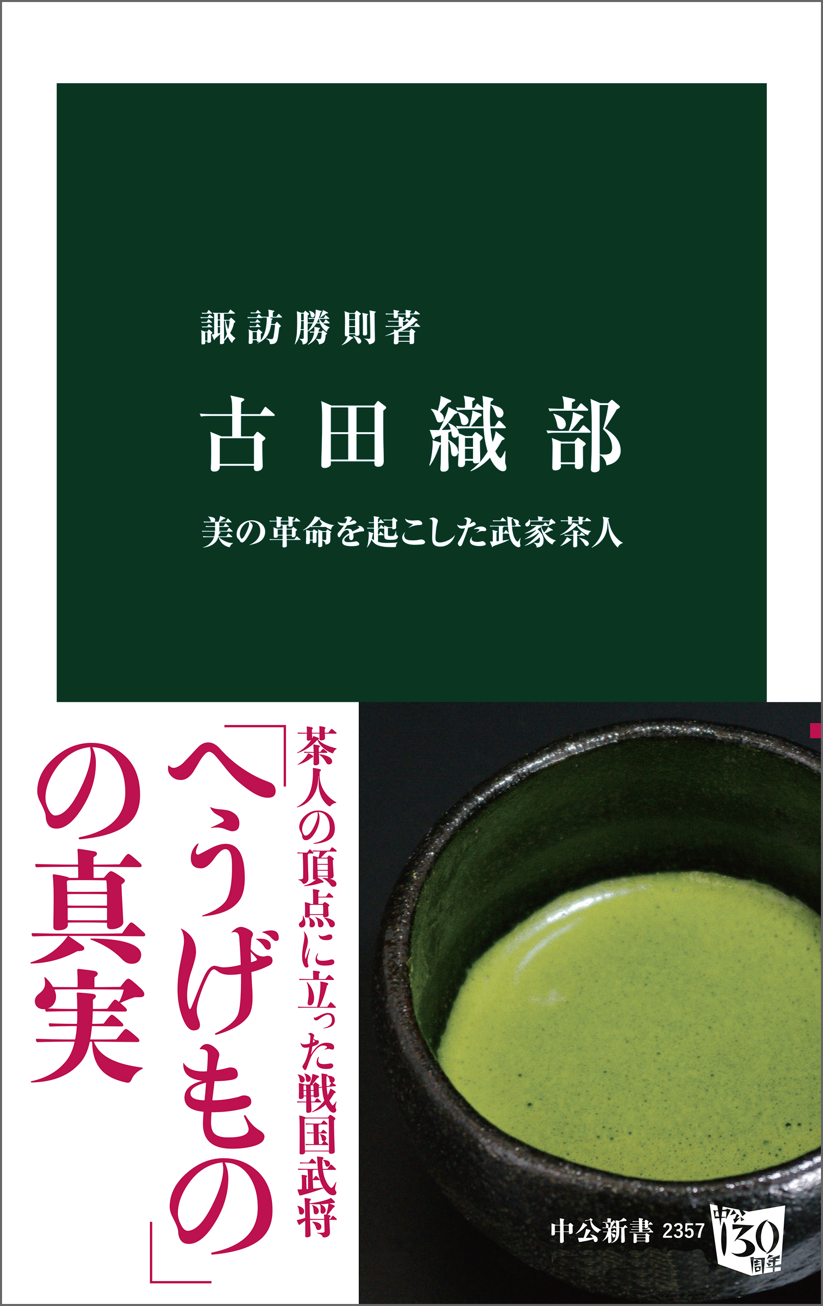 古田織部　美の革命を起こした武家茶人