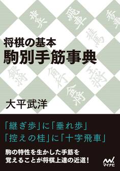将棋の基本 駒別手筋事典