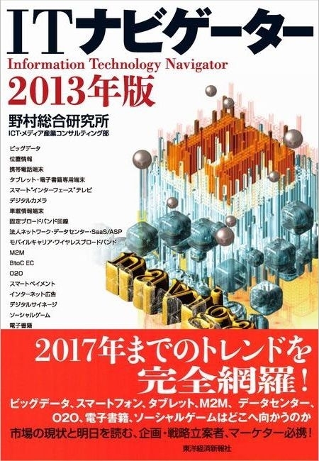 ＩＴナビゲーター２０１３年版