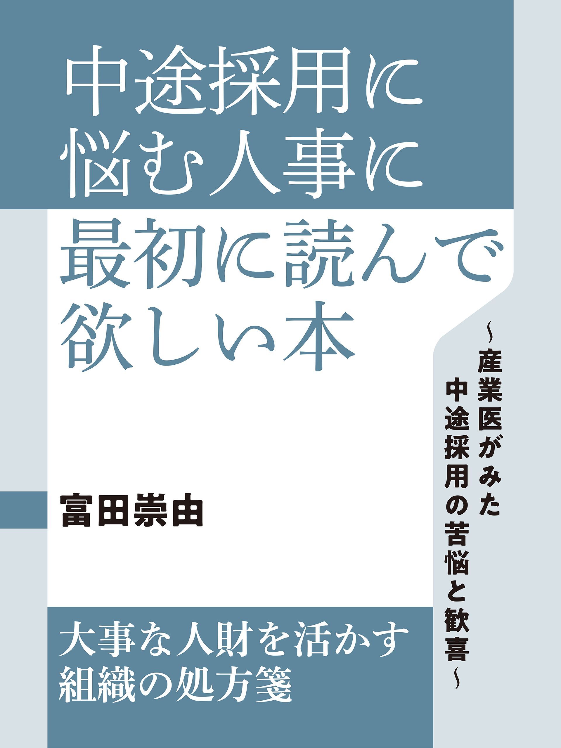 中途採用に悩む人事に最初に読んで欲しい本