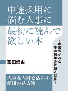 中途採用に悩む人事に最初に読んで欲しい本