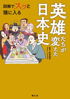 図解でスッと頭に入る英雄たちが変えた日本史'26