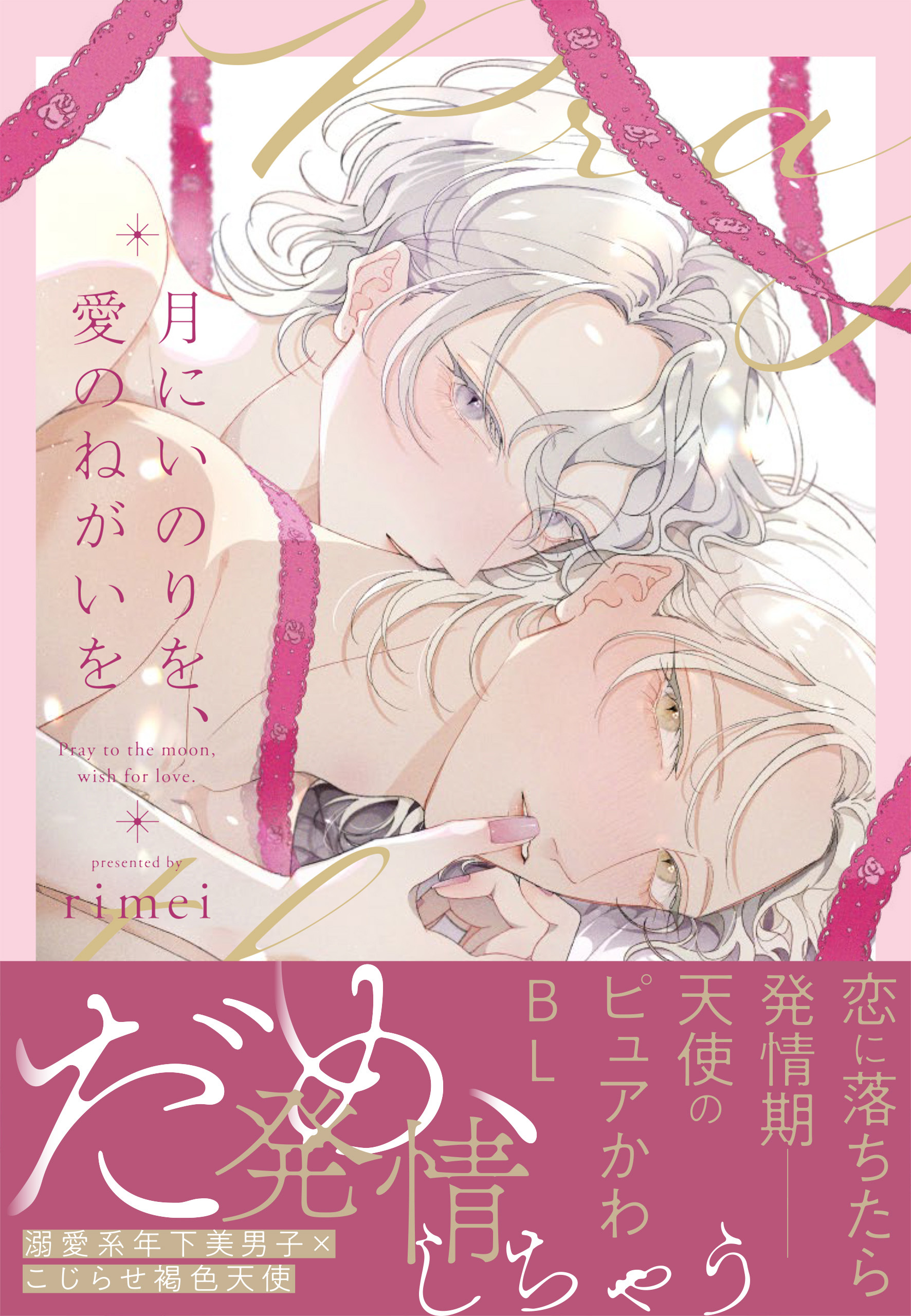 月にいのりを、愛のねがいを