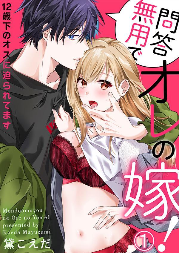 問答無用でオレの嫁！～12歳下のオスに迫られてます１