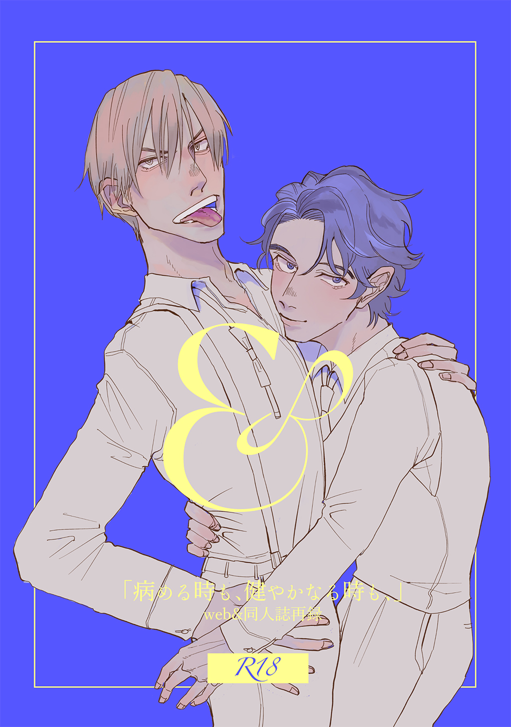 ＆-「病める時も、健やかなる時も、」web &同人誌再録