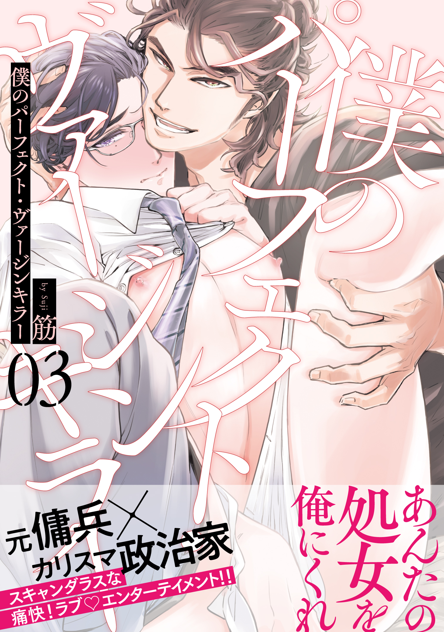 僕のパーフェクト・ヴァージンキラー3