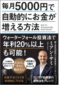 毎月5000円で自動的にお金が増える方法