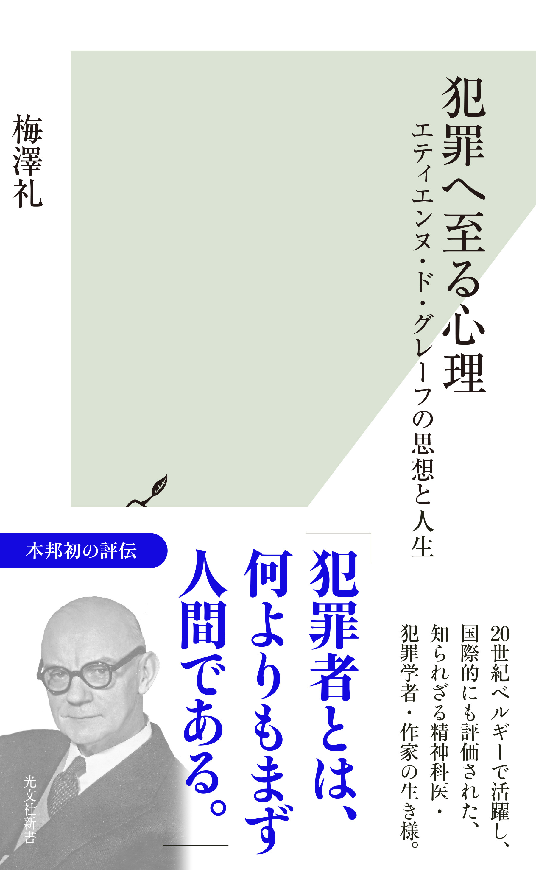 犯罪へ至る心理～エティエンヌ・ド・グレーフの思想と人生～