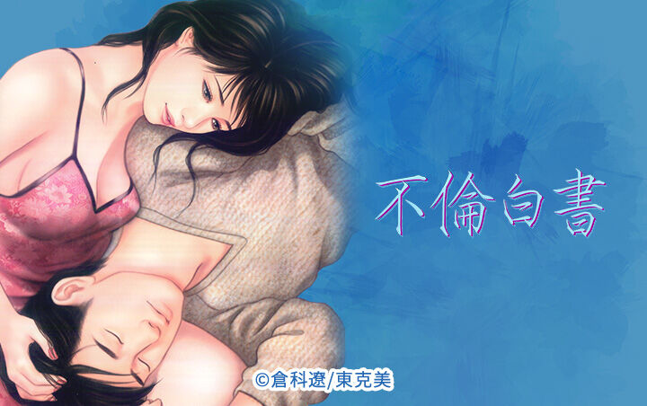 36話無料 不倫白書 無料連載 Amebaマンガ 旧 読書のお時間です 36話無料 不倫白書 無料連載 Amebaマンガ 旧 読書のお時間です