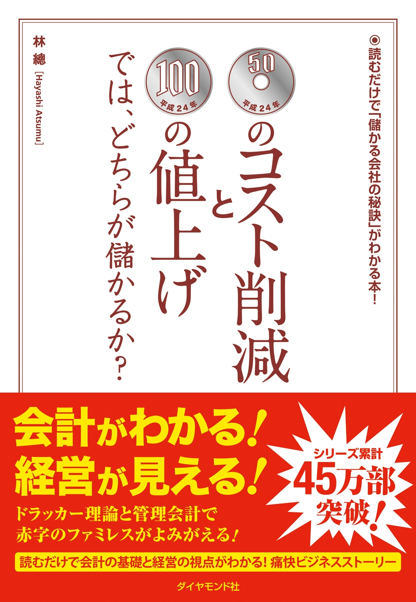 50円のコスト削減と100円の値上げでは、どちらが儲かるか？
