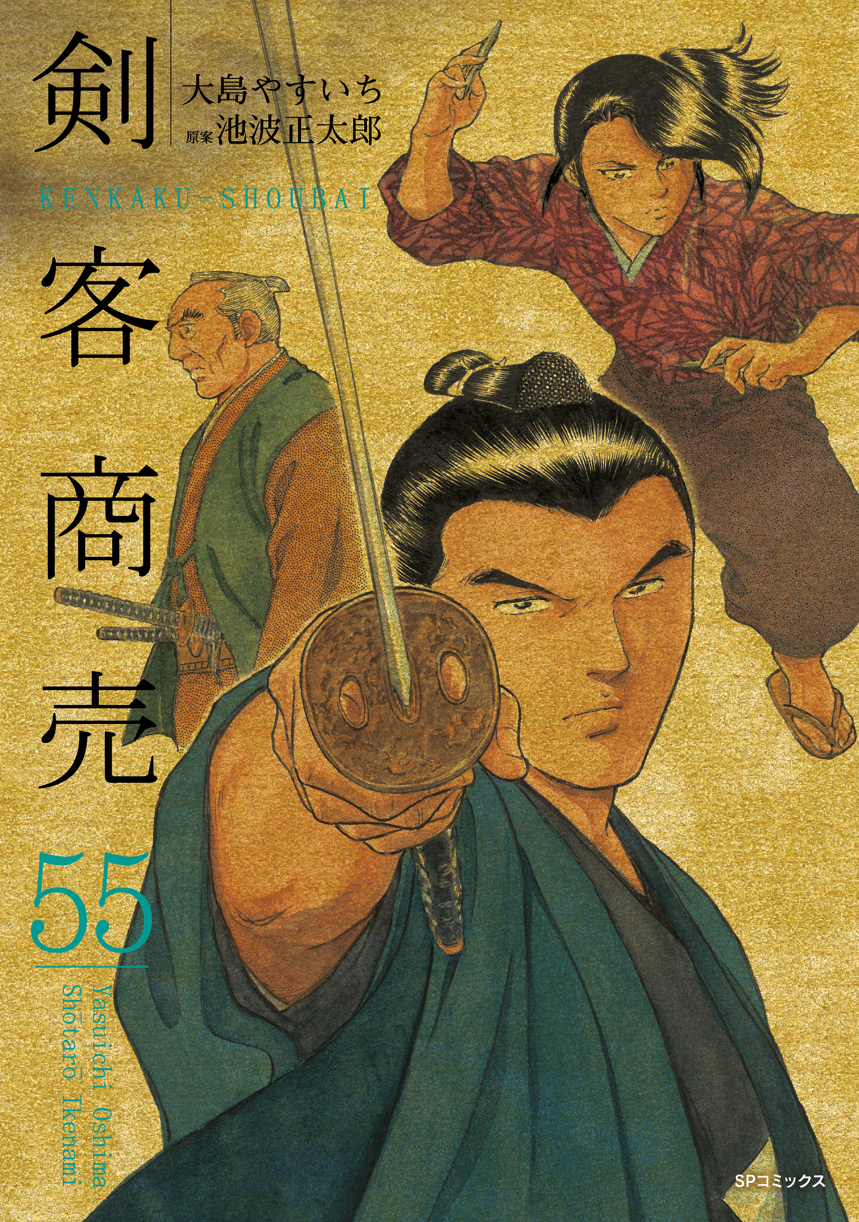 剣客商売　55